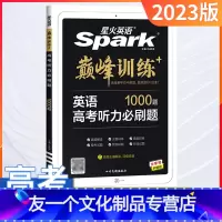 [友一个正版]英语高考听力必刷题1000题全国通用2023版高中英语专项训练高考英语法填空短文听力写作文专项训练课后练