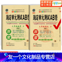 [友一个正版]五四制小学三年级上册试卷测试卷全套非常海淀单元测试ab卷语文人教版数学青岛版版 期末冲刺100分思维训练