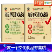 [友一个正版]五四制小学三年级上册试卷测试卷全套非常海淀单元测试ab卷语文人教版数学青岛版版 期末冲刺100分思维训练