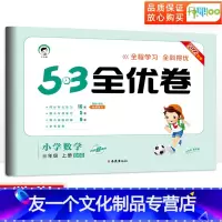 [友一个正版]53全优卷三年级上册数学北师版小学三年级上册试卷测试卷全套卷子教材同步训练单元检测试卷辅导资料qyj 五