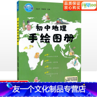 初中地理手绘图册 初中通用 [友一个正版]北斗地图初中地理手绘图册初中地理知识点图文详解七八九年级初中初一初二初三地理梳