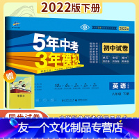 [友一个正版]2022版五年中考三年模拟八年级英语下人教版试卷八年级英语同步试卷测试卷 5年中考3年模拟五三试卷8年级
