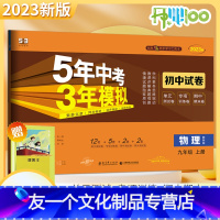 [友一个正版]2023版九年级上物理教科版试卷五三9年级同步试卷正品五年中考三年模拟同步练习 53初中单元期中期末冲刺