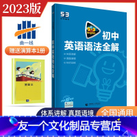 [友一个正版]2023版5年中考3年模拟53英语初中英语语法全解 中考题练习详解 提分资料初中英语初一初二初三英语语法