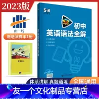[友一个正版]2023版5年中考3年模拟53英语初中英语语法全解 中考题练习详解 提分资料初中英语初一初二初三英语语法