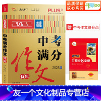 中考满分作文 特辑 全国通用 [友一个正版]2023新版中考满分作文特辑初一二三2022精选中考满分作文素材大全中考七八