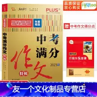 中考满分作文 特辑 全国通用 [友一个正版]2023新版中考满分作文特辑初一二三2022精选中考满分作文素材大全中考七八