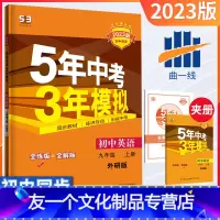 [友一个正版]五年中考三年模拟九年级上册英语外研版2023新版53初中同步练习册5年中考3年模拟五三9年级英语初三英语