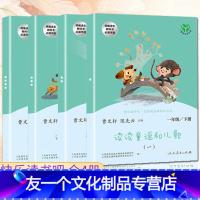[友一个正版]快乐读书吧一年级下册读读童谣和儿歌 曹文轩 课外读物4册全套人教版小学生课外阅读书籍故事书人民教育出版社
