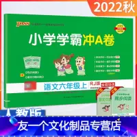 [友一个正版]小学学霸冲A卷六年级上册语文人教版试卷测试卷全套小学6年级上册同步训练试卷单元专项检测卷练习题月考期末复