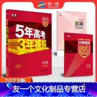 化学 江苏省 [友一个正版] 2023版 五年高考三年模拟A版化学江苏专版 五三高考化学 5年高考3年模拟a版 53高考