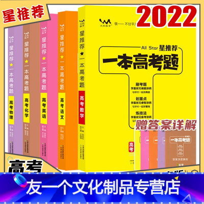 一本高考题.新高考版 语数英.物化 5本 [友一个正版]2022版一本高考题语文数学英语物理化学新教材新高考版一本涂书高