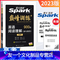 [友一个正版]2023版星火英语巅峰训练高考阅读理解含七选五题型900篇大题量高考阅读理解主播朗读习题点播连续多年命中