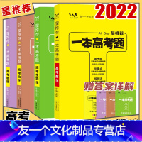 一本高考题.新高考版 数物化生 4本 [友一个正版]2022版一本高考题数学物理化学生物新教材新高考版一本涂书高中