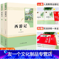 西游记 [友一个正版]山东专版西游记全2册 人教社 初中生初一七年级上册附赠实战训练一本全人民教育出版社西游记阅读山东