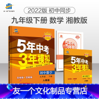 数学 九年级下 [友一个正版]2022版九年级下册 数学 湘教版XJ 5年中考3年模拟初中同步练习册 五年中考三年模拟