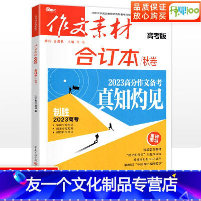 合订本秋卷[高考版] 全国通用 [友一个正版]作文素材高考合订本秋卷 2023时事政治时事热点事件新高考满分作文素材大全