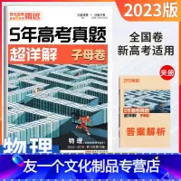 物理 全国通用 [友一个正版]2023版解题达人物理5年高考真题超详解汇编全国卷新高考通用历年真题 2018-2022年