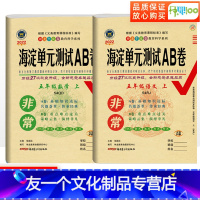 [友一个正版]五四制小学五年级上册试卷测试卷全套非常海淀单元测试ab卷语文人教版数学青岛版版 期末冲刺100分思维训练