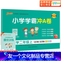 数学.青岛版五四制 二年级上 [友一个正版]五四制小学学霸冲A卷二年级上册数学青岛版试卷测试卷全套 小学2年级上册同步训
