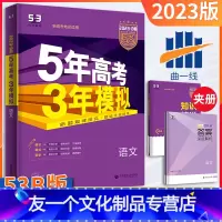[友一个正版]新高考版五年高考三年模拟语文B版2023新版5年高考3年模拟b版语文五三高考总复习资料一轮二轮高一高二高