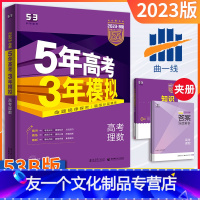[友一个正版]五年高考三年模拟全国课标版理科数学B版2023新版5年高考3年模拟b版理数五三高考总复习资料一轮二轮高一
