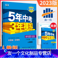 [友一个正版]八年级上册政治人教版2023版五三中考八年级政治同步练习册五年中考三年模拟8年级练习题初二政治必刷题课课
