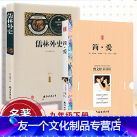 [友一个正版]儒林外史简爱 初中 九年级下儒林外史简爱南海出版社完整版初中版初中生九年级语文名著阅读助读阅读曹文轩力荐