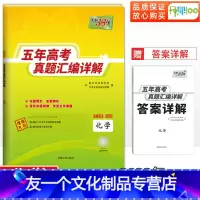 [友一个正版]2023新版高考真题化学全国卷2018-2022五年高考真题汇编详解高一高二高三高考必刷卷试卷资料书一轮