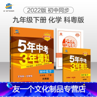 化学 九年级下 [友一个正版]2022版5年中考3年模拟初中化学九年级下册 化学 科粤版KY 五年中考三年模拟 初中同步