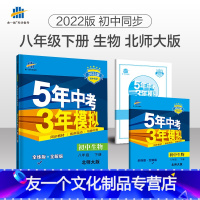 生物 八年级下 [友一个正版]2022版八年级下生物 北师大版 BSD 5年中考3年模拟8年级下册五年中考三年模拟八年级