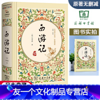[友一个正版]西游记原著西游记吴承恩四大名著足本无删减精装青花瓷疑难字注音解词释义中学生读物商务印书馆典藏版智慧熊无障