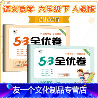 [友一个正版]2022新版53全优卷六年级下册语文数学人教版试卷测试卷全套 小学6年级下同步训练检测试卷考卷期末冲刺卷