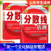 分数线 山东省 [友一个正版]2022年山东省高考分数线估测2022高考志愿填报一本通全国高考录取分数线挑大学选专业分数