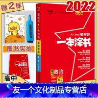 [友一个正版]2022版一本涂书高中政治旧教材旧高考版 高一高二高三高中辅导教辅书 高中学霸涂鸦手写笔记高考政治一轮二