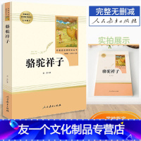 [友一个正版]骆驼祥子原著老舍人民教育出版社骆驼祥子七年级下册人教版课外阅读初中版7年级初一1配套阅读七年级阅读名著样