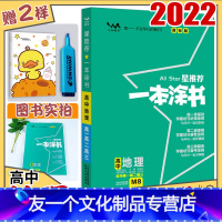 [友一个正版]2022版一本涂书高中地理 高一高二高三高中辅导教辅书 高中地理学霸涂鸦手写笔记 高考一轮二轮复习资料课