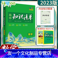 [友一个正版] 2023版知识清单高中数学基础手册知识大全集锦全国通用人教版高考数学教辅导工具书复习资料高一高二高三通