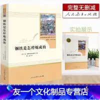 [友一个正版]钢铁是怎样炼成的语文教材配套阅读初中生名著阅读人教版配套阅读八年级下册课外阅读人民教育出版8年级初二下学