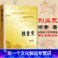 [友一个正版]创业史小说柳青 中国青年出版社农业合作社的发展史 青少年读本 红色经典小说学生读物七年级初中书