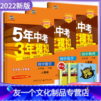 [友一个正版]2022版五年中考三年模拟九年级下册数学物理化学人教版RJ 5年中考3年模拟9年级数理化五三初中同步初三