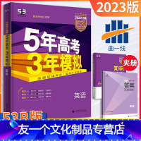 [友一个正版]新高考版五年高考三年模拟英语B版2023新版5年高考3年模拟b版英语五三高考总复习资料一轮二轮高一高二高