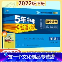 [友一个正版]2022版五年中考三年模拟八年级英语下册外研版试卷 5年中考3年模拟 初二8下英语五三中考八年级初中同步