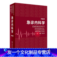 [友一个正版]急诊内科学第4版第四版 临床急救急症急诊医学内科常见病消化系统疾病风湿医嘱速查协和八住院医师人民卫生出版