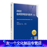 [友一个正版]2022临床医学检验与技术中级考试指导全国卫生专业技术资格考试主管检验师检验中级医学检验中级医师职称考试