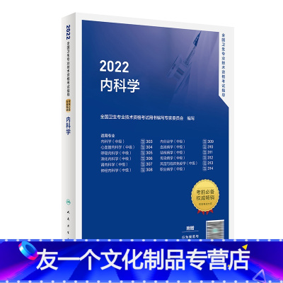 [友一个正版]2022全国卫生专业技术资格考试指导内科学 人民卫生出版社内科主治医师中级医药卫生教材中级职称大纲202