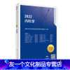 [友一个正版]2022全国卫生专业技术资格考试指导内科学 人民卫生出版社内科主治医师中级医药卫生教材中级职称大纲202