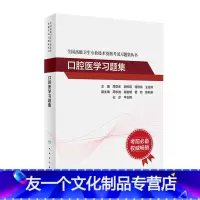 [友一个正版]口腔医学习题集全国高级卫生专业技术资格考试正高职称副主任护师版21年副高级职称考试书2022副高教材人民
