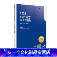 [友一个正版]2022妇产科学同步习题集