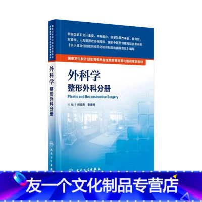 [友一个正版]外科学 外科分册 国家卫生和计划生育委员会住院医师规范化培训教材 祁佐良 李青峰 主编 978711